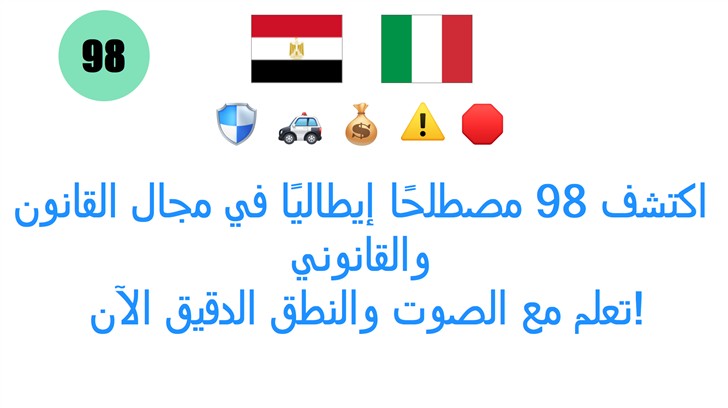 اكتشف 98 مصطلحًا إيطاليًا في مجال القانون والقانوني: تعلم مع الصوت والنطق الدقيق الآن!